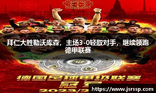 拜仁大胜勒沃库森，主场3-0轻取对手，继续领跑德甲联赛