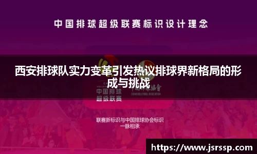 西安排球队实力变革引发热议排球界新格局的形成与挑战