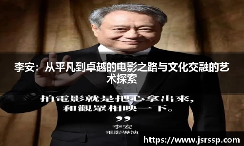 李安：从平凡到卓越的电影之路与文化交融的艺术探索