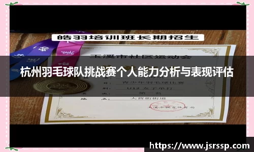 杭州羽毛球队挑战赛个人能力分析与表现评估
