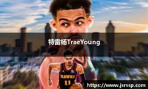 特雷杨TraeYoung