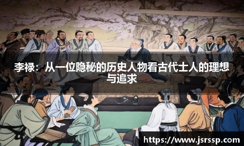 李禄：从一位隐秘的历史人物看古代士人的理想与追求