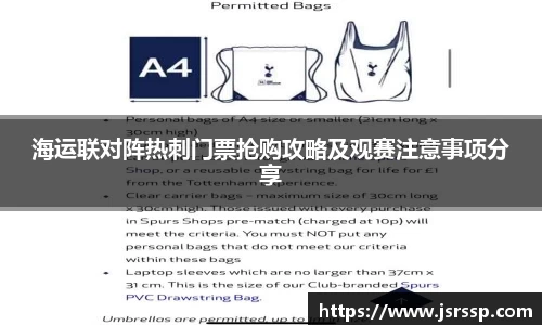 海运联对阵热刺门票抢购攻略及观赛注意事项分享