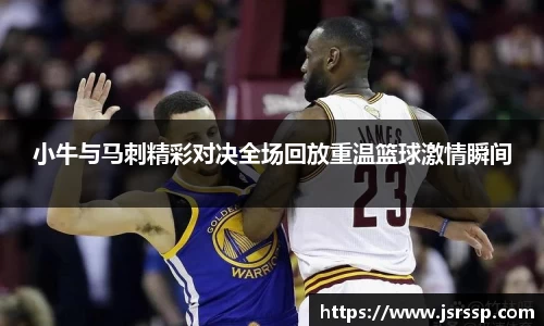 小牛与马刺精彩对决全场回放重温篮球激情瞬间