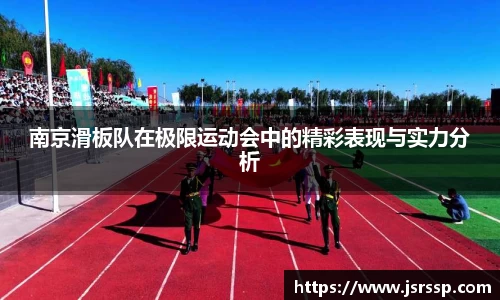 南京滑板队在极限运动会中的精彩表现与实力分析