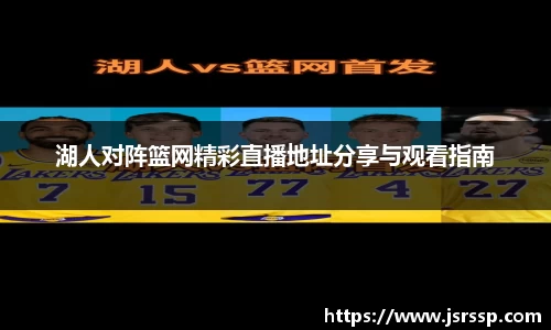 湖人对阵篮网精彩直播地址分享与观看指南